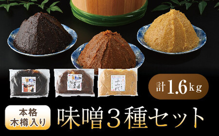 本格木樽入り味噌3種セット