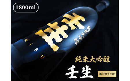 純米大吟醸 壬生 1,800ml 1本【化粧箱付】