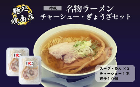 麺処暁商店 名物ラーメン2人前・チャーシューまるごと1本・ぎょうざセット