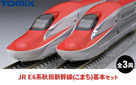 トミックス JR E6系秋田新幹線(こまち)基本セット