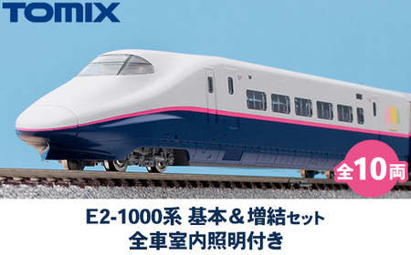 33-B E2-1000系 基本&増結セット(全10両) 全車室内照明付き [98898] [98899] トミーテック TOMIX