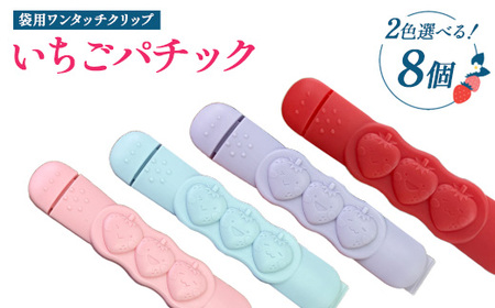 [選べるカラー]いちごパチック 8個(レッド、ピンク、パープル、スカイブルー)※必ず2色お選びいただき備考欄へご明記ください