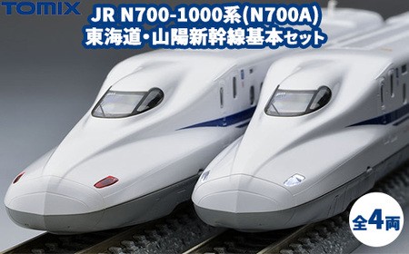 トミックス JR N700-1000系(N700A)東海道・山陽新幹線基本セット