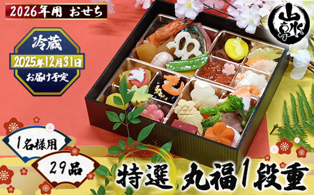 [先行予約開始] 2026年 おせち 1名様用 特選『丸福1段重』|お節 おせち料理 新年 迎春 グルメ お祝い ご家庭用 山水亭 数量限定 期間限定◇