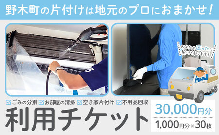 空き家 粗大ゴミ 片付け ハウスクリーニング チケット[30枚セット]1000円×30枚 計30,000円相当分 有限会社クリーンeco[30日以内に出荷予定(土日祝除く)] 野木町での空き家片付け、遺品整理、不用品回収で使えるチケット