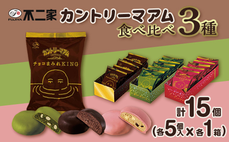 3種 食べ比べ 計15個 カントリーマアム チョコまみれ KING おけいこ編 お抹茶味 収穫編 いちご味 各5個入 × 3箱