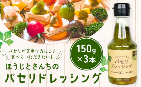 パセリのドレッシング 150g×3本入り《90日以内に出荷予定(土日祝除く)》