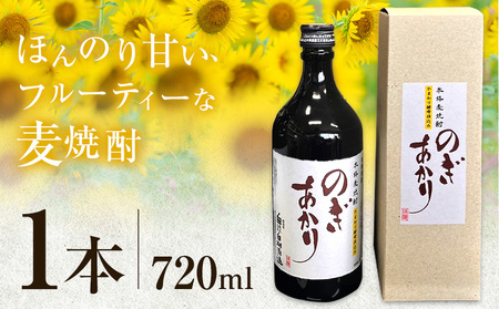 焼酎 麦 酒 アルコール 地酒 ひまわり 酵母 のぎあかり 1本 720ml まるや酒店[90日以内に出荷予定(土日祝除く)]