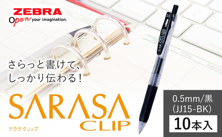 [ゼブラ]サラサクリップ 0.5mm/黒 10本入り株式会社ナカダ [30日以内に出荷予定(土日祝除く)]栃木県 野木町 ペンペンペン