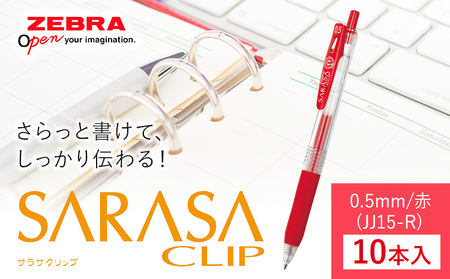 [ゼブラ]サラサクリップ 0.5mm/赤 10本入り株式会社ナカダ [30日以内に出荷予定(土日祝除く)]栃木県 野木町 ペンペンペン