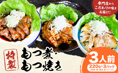 もつ煮屋の 特製もつ煮 3人前(220g×3パック)モツ煮 もつ煮込み もつ煮屋 貫太郎[30日以内に出荷予定(土日祝除く)]栃木県 野木町