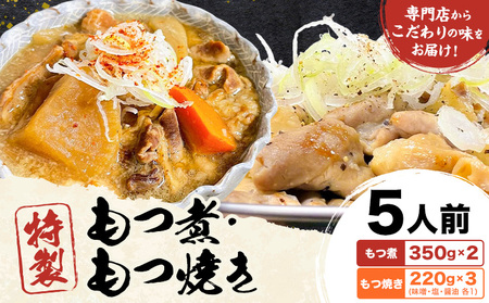 もつ煮屋の 特製もつ煮・もつ焼き 5人前 もつ煮屋 貫太郎[30日以内に出荷予定(土日祝除く)]栃木県 野木町