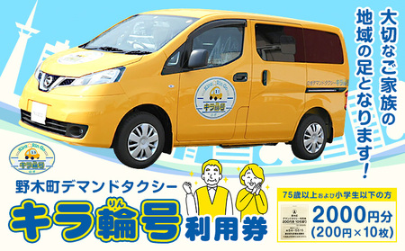 チケット 野木町 デマンドタクシー 「キラ輪号」 利用券 2000円分 (200円×10枚) 野木町社会福祉協議会[30日以内に出荷予定(土日祝除く)]栃木県 野木町 タクシー チケット お出かけ 買い物 通院 公共施設 地域の足
