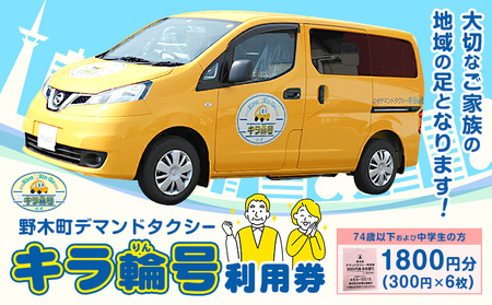 チケット 野木町 デマンドタクシー 「キラ輪号」 利用券 1800円分 (300円×6枚) 野木町社会福祉協議会[30日以内に出荷予定(土日祝除く)]栃木県 野木町 タクシー チケット お出かけ 買い物 通院 公共施設 地域の足