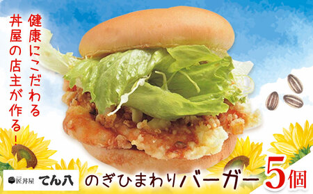 ハンバーガー のぎひまわりバーガー 5個 匠丼屋てん八[30日以内に出荷予定(土日祝除く)]栃木県 野木町 ご当地 グルメ 人気 お取り寄せ 手作り バーガー