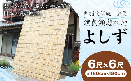 [県指定伝統工芸品]渡良瀬遊水地 よしず 6尺×6尺(約180cmx180cm) 栗田商事株式会社 [30日以内に出荷予定(土日祝除く)] 栃木県 野木町 ヨシズ 葦 ヨシ 野木ブランド 栃木県伝統工芸品