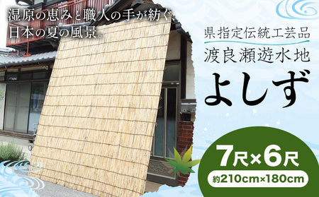 [県指定伝統工芸品]渡良瀬遊水地 よしず 7尺×6尺(約210cmx180cm) 栗田商事株式会社 [30日以内に出荷予定(土日祝除く)] 栃木県 野木町 ヨシズ 葦 ヨシ 野木ブランド 栃木県伝統工芸品