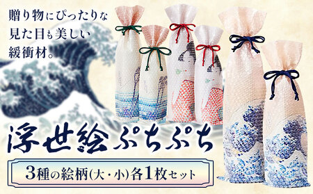 緩衝材 浮世絵プチプチセット 川上産業株式会社[30日以内に出荷予定(土日祝除く)]栃木県 野木町 アート ギフト 贈り物 贈答用 グッドデザイン賞