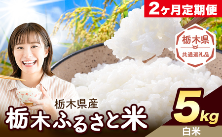 [2ヶ月定期便]米 栃木 ふるさと米 白米 5kg[定期は翌々月より出荷開始]栃木県 野木町 米 白米 精米 国産 お米 おこめ お弁当 おにぎり[栃木県共通返礼品]