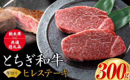 黒毛和牛 とちぎ和牛 厚切り ヒレ フィレ A4〜A5等級 霜降り 赤身 ステーキ 極上 300g 数量限定 牛肉 冷凍 [30日以内に出荷予定(土日祝除く)] 冷凍庫 個別 以内 ブランド牛