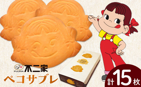 お菓子 焼き菓子 不二家 ペコサブレ 15枚 (株)不二家[30日以内に出荷予定(土日祝除く)]栃木県 野木町 fujiya ふじや ペコちゃん 菓子 おやつ おかし 個包装 贈り物 ギフト