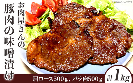 お肉屋さんの豚肉の味噌漬け1kg