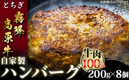 とちぎ霧降高原牛入り自家製ハンバーグ1.6kg（200g×8個）