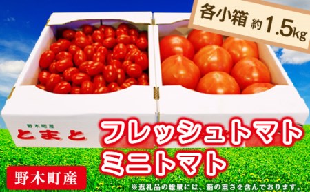 T04 栃木県野木町産トマト小箱+ミニトマト小箱(各約1.5kg・合計2箱)