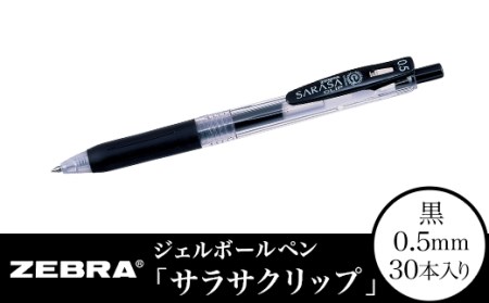 Z11[ゼブラ]ジェルボールペン「サラサクリップ」 0.5mm/黒 30本入り(JJ15-BK)