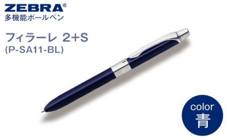 Z14[ゼブラ]多機能ボールペン「フィラーレ 2+S」軸色:青(P-SA11-BL)