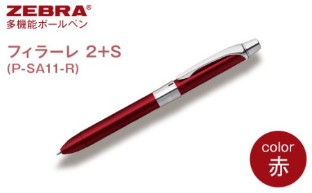 Z15[ゼブラ]多機能ボールペン「フィラーレ 2+S」軸色:赤(P-SA11-R)