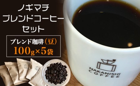 豆)ノギマチブレンドコーヒーセット(100g×5袋)[中西珈琲]