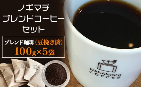 豆挽き済)ノギマチブレンドコーヒーセット(100g×5袋)[中西珈琲]