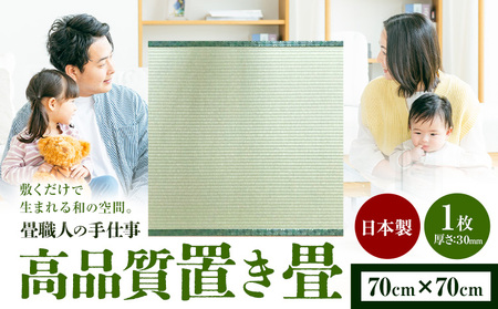 インテリア 畳 畳職人の手仕事 高品質置き畳1枚 70cm×70cm 大高畳店[30日以内に出荷予定(土日祝除く)]栃木県 野木町 置き畳 和室 家具