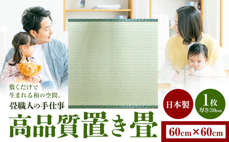 インテリア 畳 畳職人の手仕事 高品質置き畳1枚 60cm×60cm 大高畳店[30日以内に出荷予定(土日祝除く)]栃木県 野木町 置き畳 和室 家具