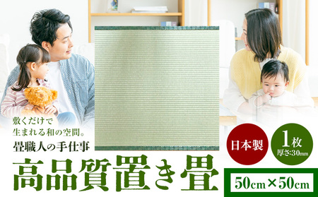 インテリア 畳 畳職人の手仕事 高品質置き畳1枚 50cm×50cm 大高畳店[30日以内に出荷予定(土日祝除く)]栃木県 野木町 置き畳 和室 家具