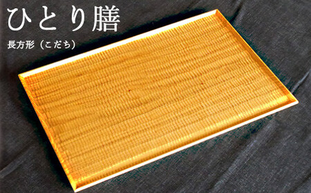 ひとり膳 長方形(こだち)