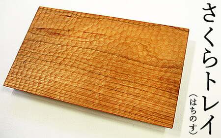 さくらトレイ(はちのす)