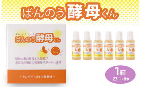 栃木県塩谷町で製造 ばんのう酵母くん(23ml×6本) 1箱