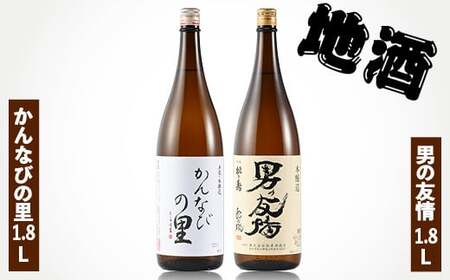 地酒 かんなびの里1.8L・男の友情1.8Lセット