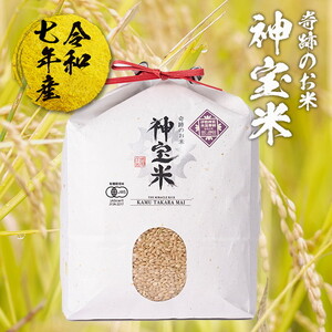 [令和7年産]有機JAS認定「奇跡のお米 神宝米」玄米3kg ※2026年3月下旬〜9月上旬頃に順次発送予定