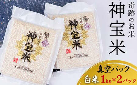 【令和7年産】有機JAS認定「奇跡のお米 神宝米」白米 真空パック1kg×2パック ※2026年3月下旬～9月上旬頃に順次発送予定