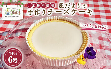 「風だより」の手作りチーズケーキ6号 スイーツ デザート 洋菓子 ケーキ 手作り 冷蔵 栃木県 塩谷町※離島への配送不可