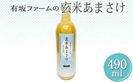 有坂ファームの玄米あまさけ|甘酒 濃縮 健康 無添加 栃木県 塩谷町