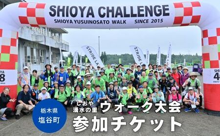 しおや湧水の里ウォーク大会参加チケット＼2026年8月9日開催/ | 大会 イベント チケット 招待券 健康 ウォーキング 栃木県 塩谷町 ※2026年4月中旬〜2026年6月下旬頃に順次発送予定