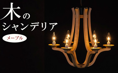 木のシャンデリア メープル LED電球無し |照明 ランプ インテリア 家具 工芸品 栃木県 塩谷町