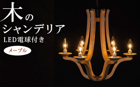木のシャンデリア メープル LED電球付き|照明 ランプ インテリア 家具 工芸品 栃木県 塩谷町