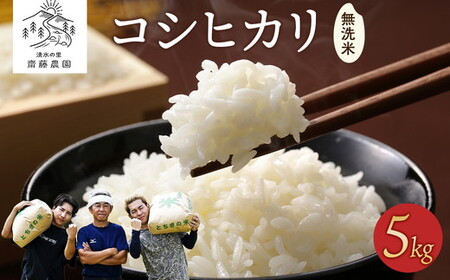 令和7年産 コシヒカリ 無洗米 5kg| お米 白米 米 こめ コメ ご飯 農家直送 ふるさと納税米 国産 常温 栃木県 塩谷町 ※2026年2月中旬〜9月中旬頃に順次発送予定