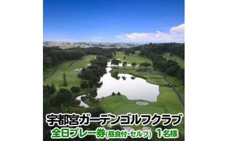 宇都宮ガーデンゴルフクラブ 全日ゴルフプレー券（昼食付・セルフ） １名様分 ゴルフチケット ゴルフ利用券 GOLF golf