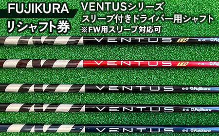 リシャフト券 FUJIKURA VENTUSシリーズ スリーブ付きドライバー用シャフト ※離島への配送不可
